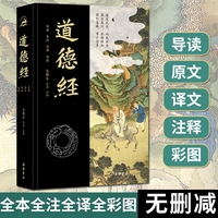 道德经（全本全注全译全彩图本）