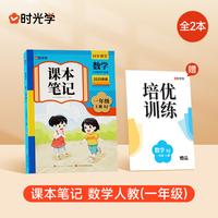时光学2025秋课本笔记 数学一年级上册 人教版赠培优训练全2册