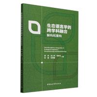 生态语言学的跨学科融合：解构和重构