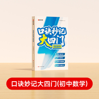 【时光学】口诀秒记大四门初中数学 2025全国通用初一初二初三考点全梳理精选母题高频考点秒记真题分类练习题总复习资料书