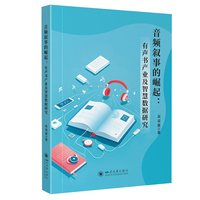 音频叙事的崛起：有声书产业及智慧数据研究 有声书行业发展 数字音频演变