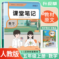 2025秋 培状元课堂笔记五年级数学上册人教版RJ课本教材同步讲解课本重点知识梳理归纳学习参考资料教材笔记（含课本原文）