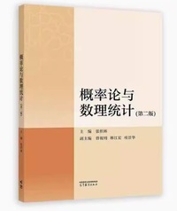 概率论与数理统计(第二版)