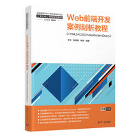 Web前端开发案例剖析教程