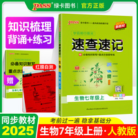 25秋学霸期中期末速查速记-生物七年级上（通用版）新教材