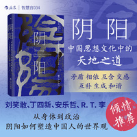 阴阳:中国思想文化中的天地之道【智慧宫丛书034】
