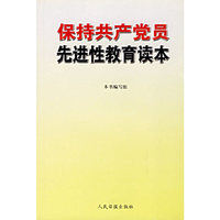 保持共产党员先进性教育读本