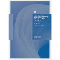高等数学（第四版）