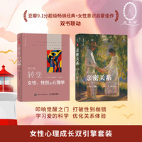 亲密关系第8版+转变：女性、性别与心理学第3版（套装2册）