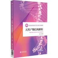 天然产物结构解析