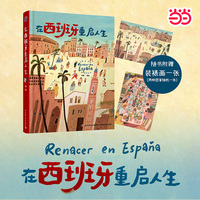 在西班牙重启人生【精装大本】