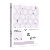下流社会 一个新社会阶层的出现 看日本系列 知名社会观察家三浦展代表作 当当自营