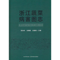 浙江蔬菜病害图志