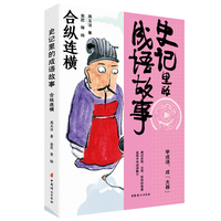 史记里的成语故事 合纵连横