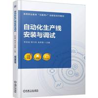 自动化生产线安装与调试      李克培 明习凤 吴孝慧