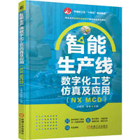 智能生产线数字化工艺仿真及应用（NX MCD）王明伟 姜翰       数字孪生 虚拟仿真 建模 智能制造
