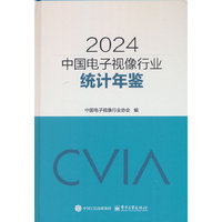 2024中国电子视像行业统计年鉴