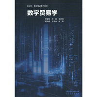 数字贸易学