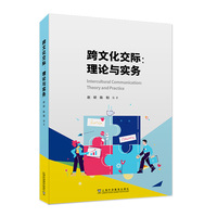跨文化交际:理论与实务