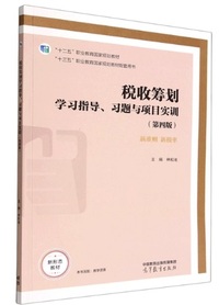 税收筹划学习指导 习题与项目实训(第四版)