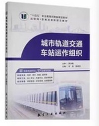 城市轨道交通车站运作组织 