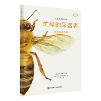 大自然观察手册——忙碌的采蜜者 蜂类观察手册