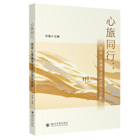 心旅同行：团体心理辅导活动实践与创新 许敏 大学生心理健康教育实践 高校辅导员心理老师实操指南