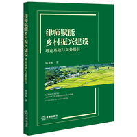律师赋能乡村振兴建设：理论基础与实务指引