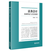 法务会计：基础理论与实务案例