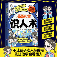 全新漫画儿童识人术孩子超爱读的漫画学习启蒙书小学生喜爱的课外书读物