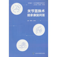 关节置换术居家康复问答（北大护理健康科普系列丛书）