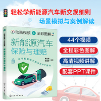 动画视频 + 全彩图解新能源汽车保险与理赔