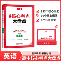 2026一本高中核心考点大盘点英语高中基础知识大全高一二高三高考复习预习知识资料清单考点默写高中教辅书