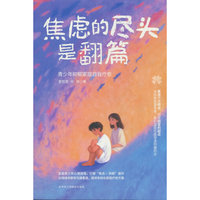 焦虑的尽头是翻篇成功励志智谋谋略 打破局限破解难题突破困境