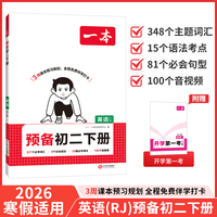 26春一本预备新初二下册英语RJ人教版课本预习规划打卡寒假衔接作业同步训练初中英语基础知识英语自测练习题