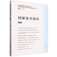 国家安全论丛（第一辑）