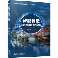 智能制造运营管理技术与系统    张超 李晶    智能制造