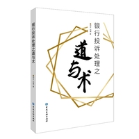 银行投诉处理之道与术