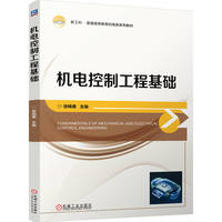 机电控制工程基础   徐晓惠   新工科 车辆工程 新能源汽车