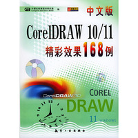 CorelDRAW 10/11精彩效果１６８例