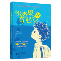 银杏果奇遇记Ⅱ