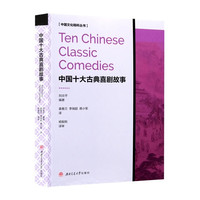 中国十大古典喜剧故事 英汉对照 西厢记玉簪记风筝误
