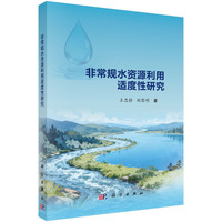 非常规水资源利用适度性研究9787030841186王忠静科学出版社