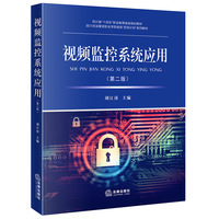 视频监控系统应用（第二版）