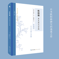 欧阳修：其生涯与宗族(日本欧阳修研究的奠基之作)