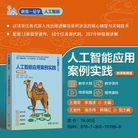 人工智能应用案例实践（微课视频版）
