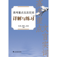 高考重点文言实词详解与练习