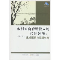 农村家庭育赡投入的代际冲突：生成逻辑与治理对策