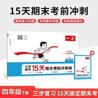 26春一本15天期末考前冲刺卷四年级下册数学苏教版期中期末测试卷小学同步单元练习期末冲刺100分新卷