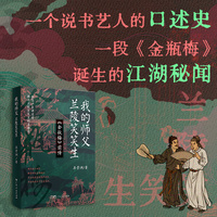 我的师父：兰陵笑笑生 青梧社书系